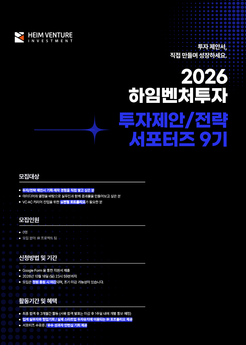 [하임벤처투자] 투자/컨설팅 실무 서포터즈 9기