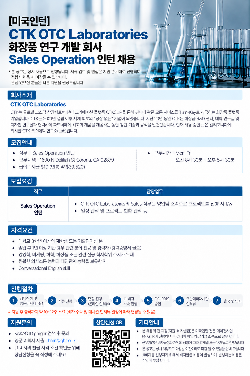 [미국인턴/캘리포니아] CTK OTC Laboratories 화장품 연구 개발 회사 Sales Operation 인턴 채용