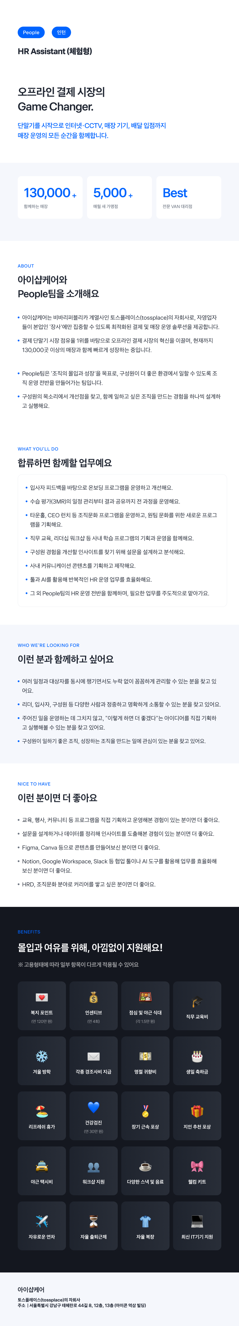 [토스플레이스 자회사/iShopCARE] People팀 HR Assistant (3개월 체험형)