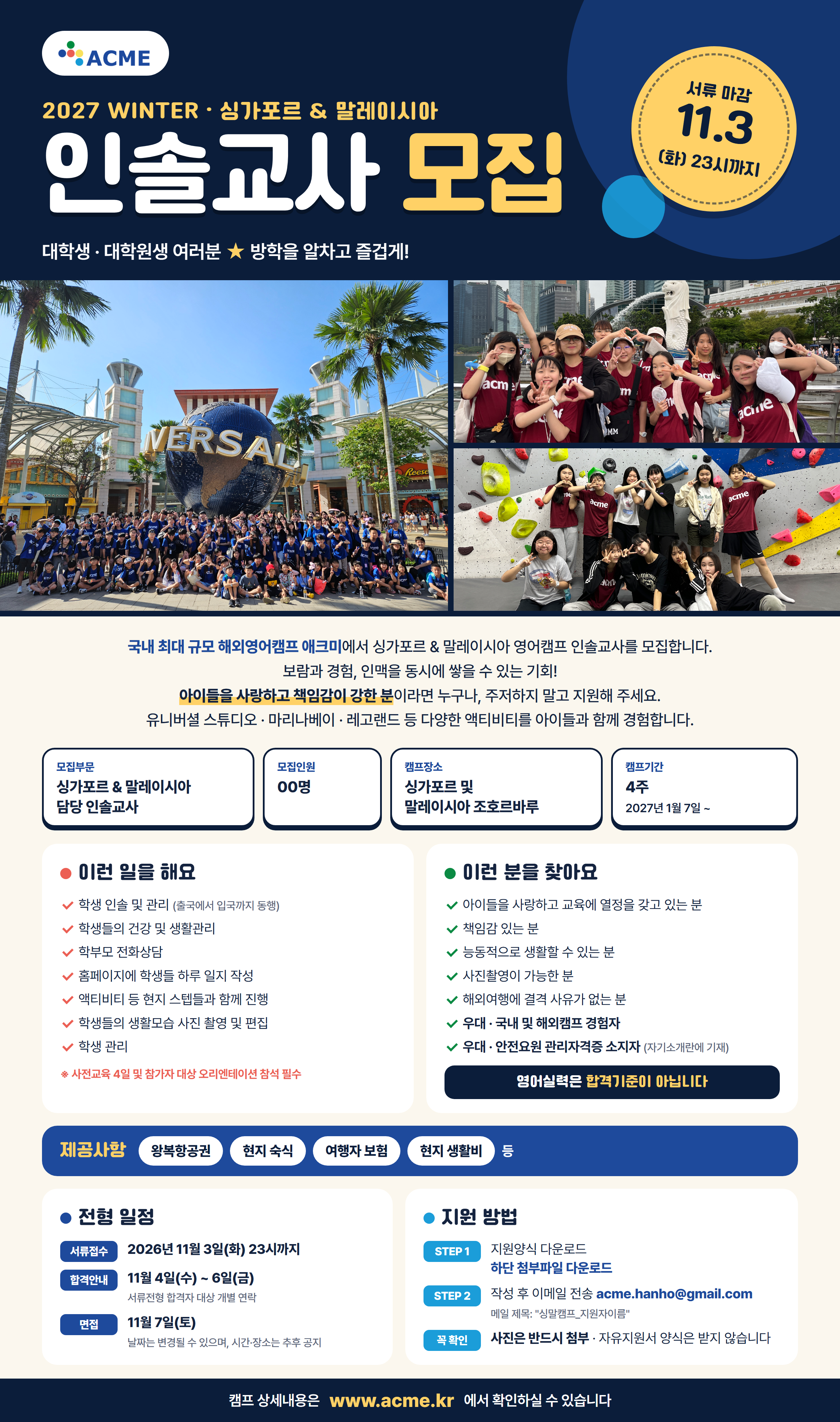 [해외인턴쉽] ●싱가포르● 영어캠프 인솔 STAFF 모집 (~11/03)