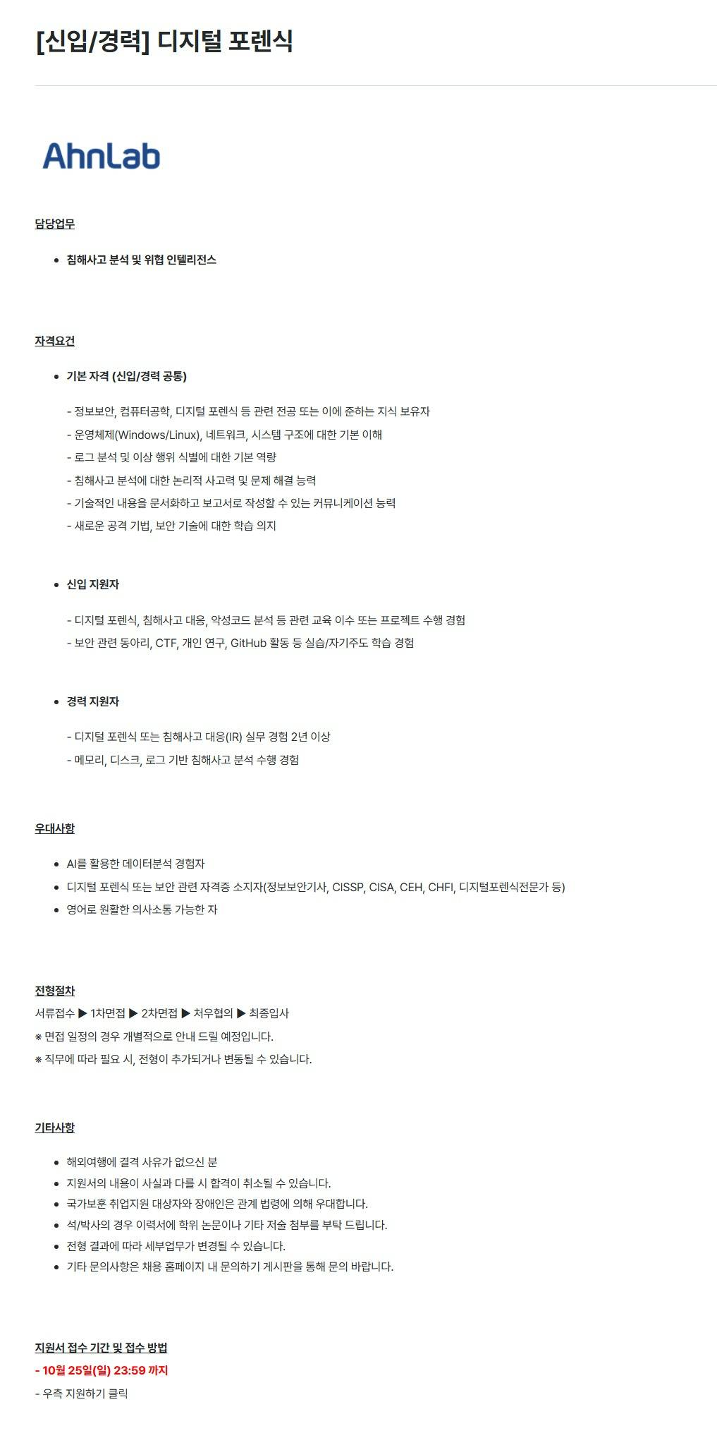 [안랩] [신입/경력] 디지털 포렌식