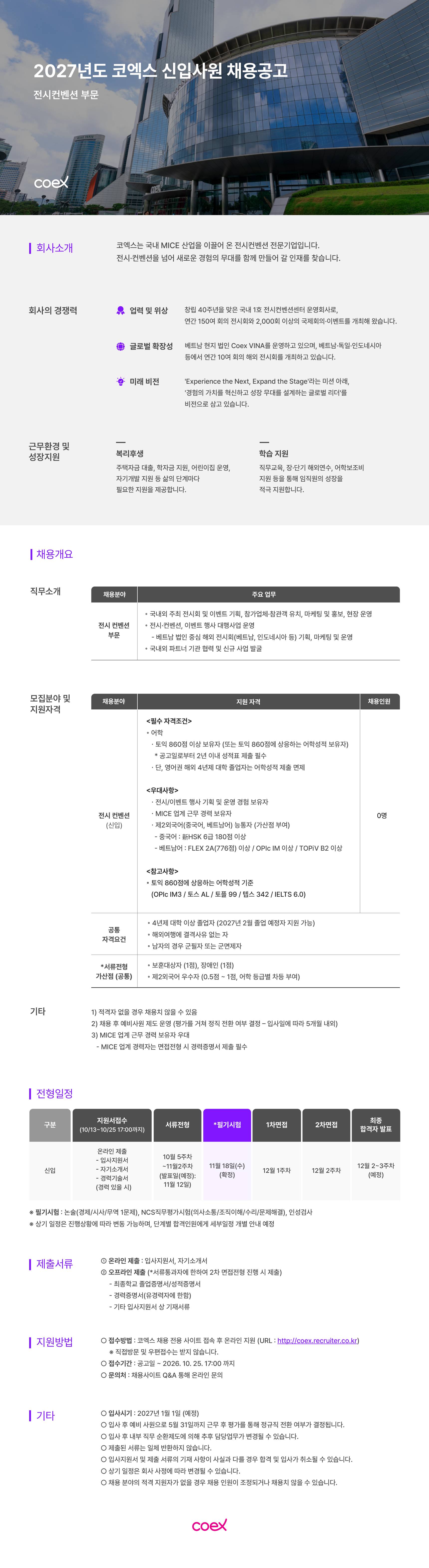 [코엑스] 2027년도 신입사원 채용