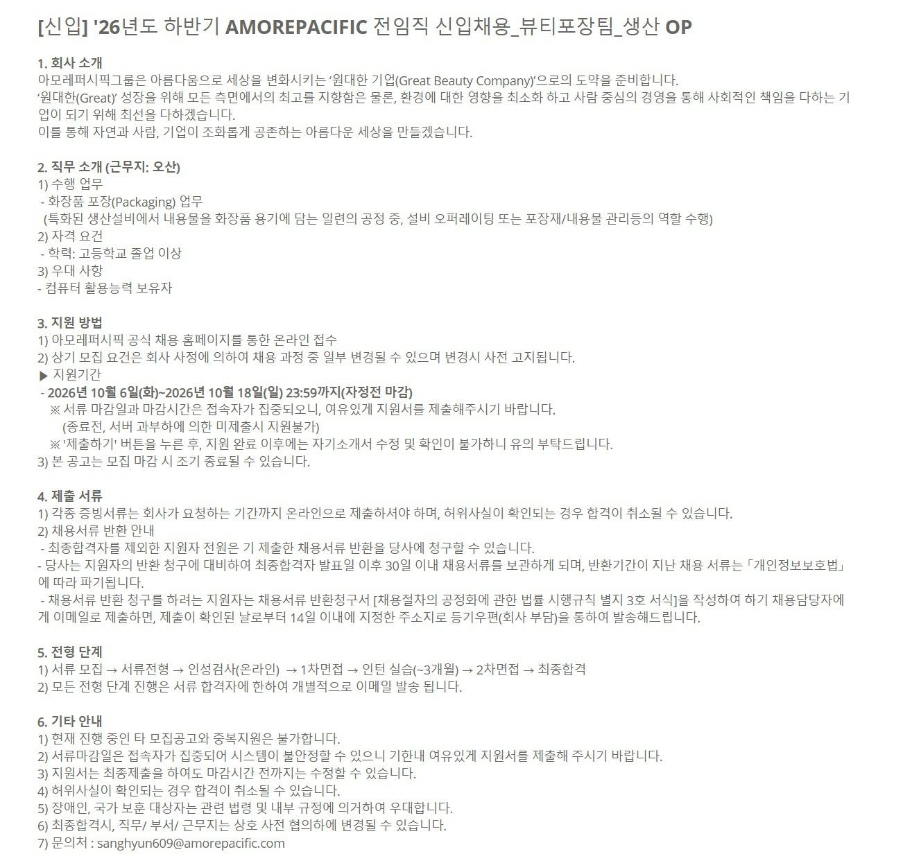 [아모레퍼시픽] [신입] '26년도 하반기 AMOREPACIFIC 전임직 신입채용_뷰티포장팀_생산 OP