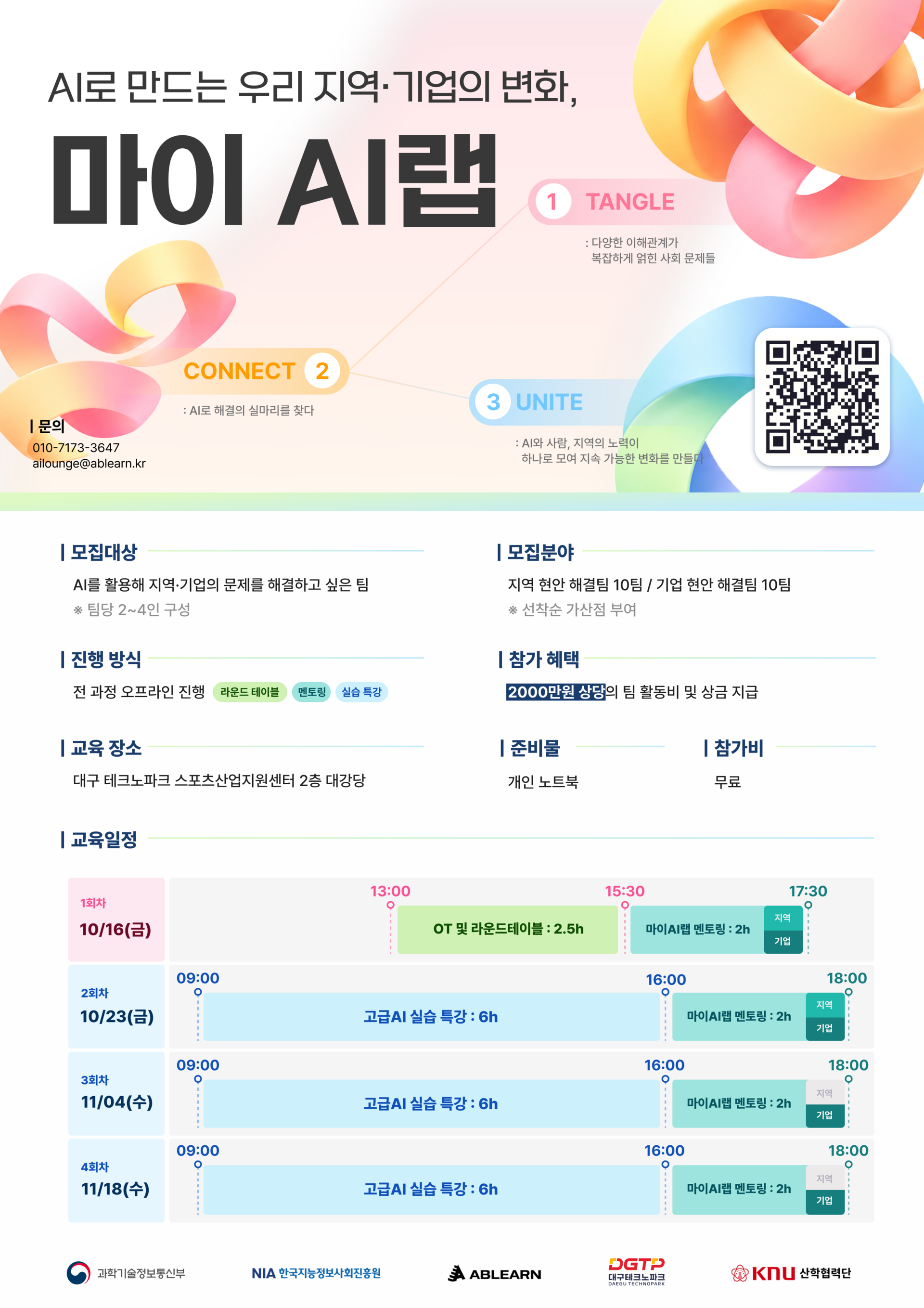 [활동비·상금 2,000만원 상당 지원] 기업의 실제 문제를 AI로 해결할 프로젝트팀 모집
