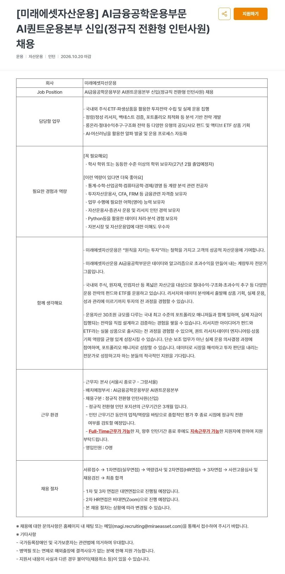 [미래에셋자산운용] AI금융공학운용부문 AI퀀트운용본부 신입(정규직 전환형 인턴사원) 채용