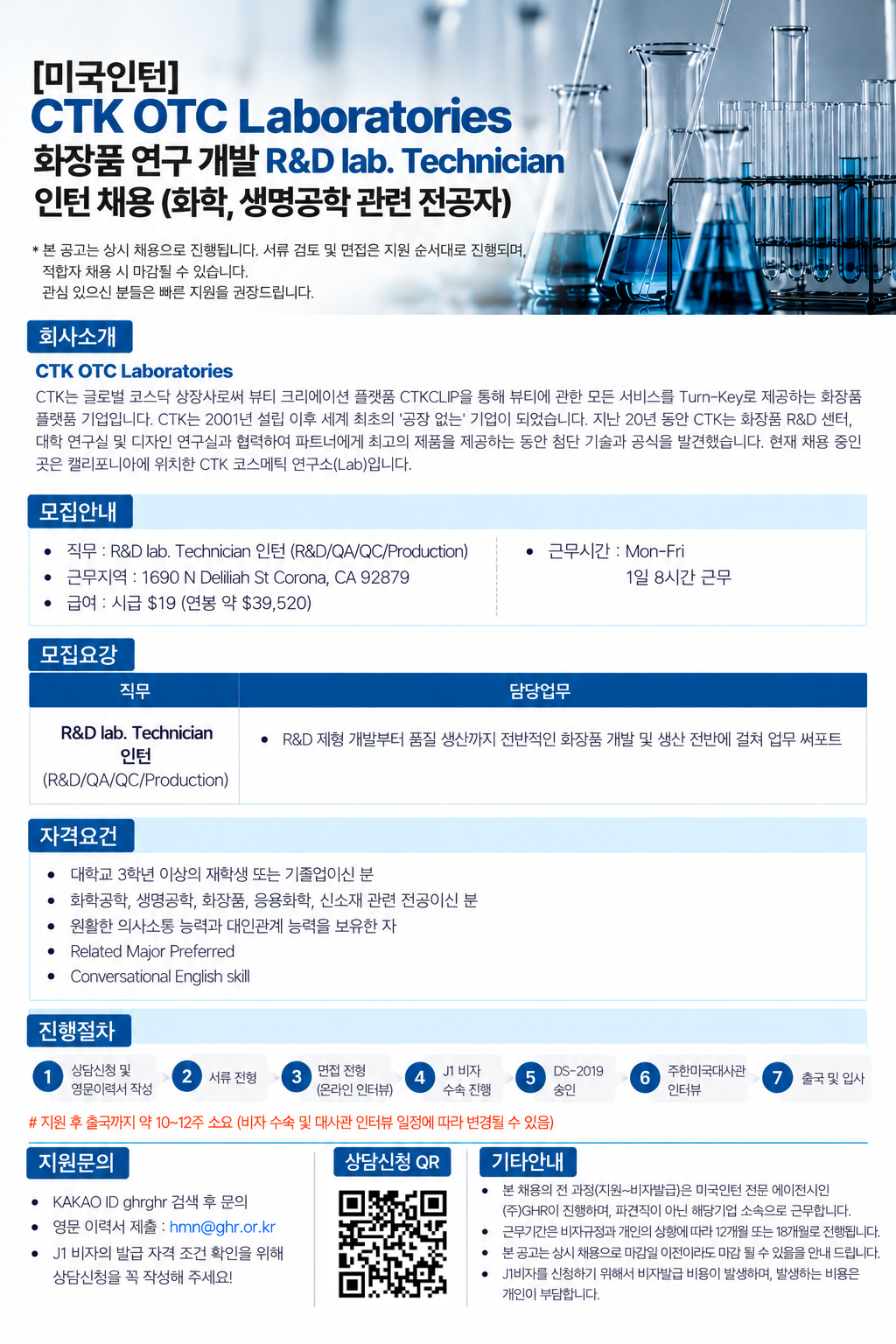[미국인턴/캘리포니아]  CTK OTC Laboratories 화장품 연구 개발 R&D lab. Technician 인턴 채용 (화학, 생명공학전공자))