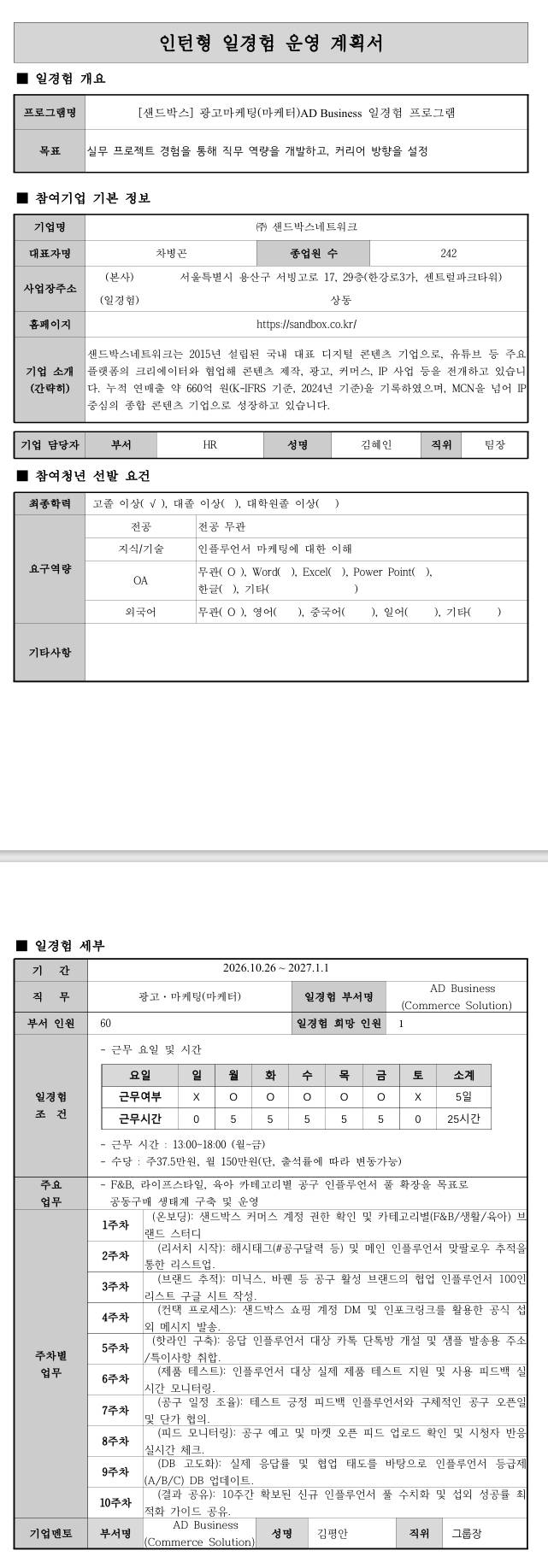 [샌드박스] 광고마케팅(마케터) AD Business 일경험 프로그램