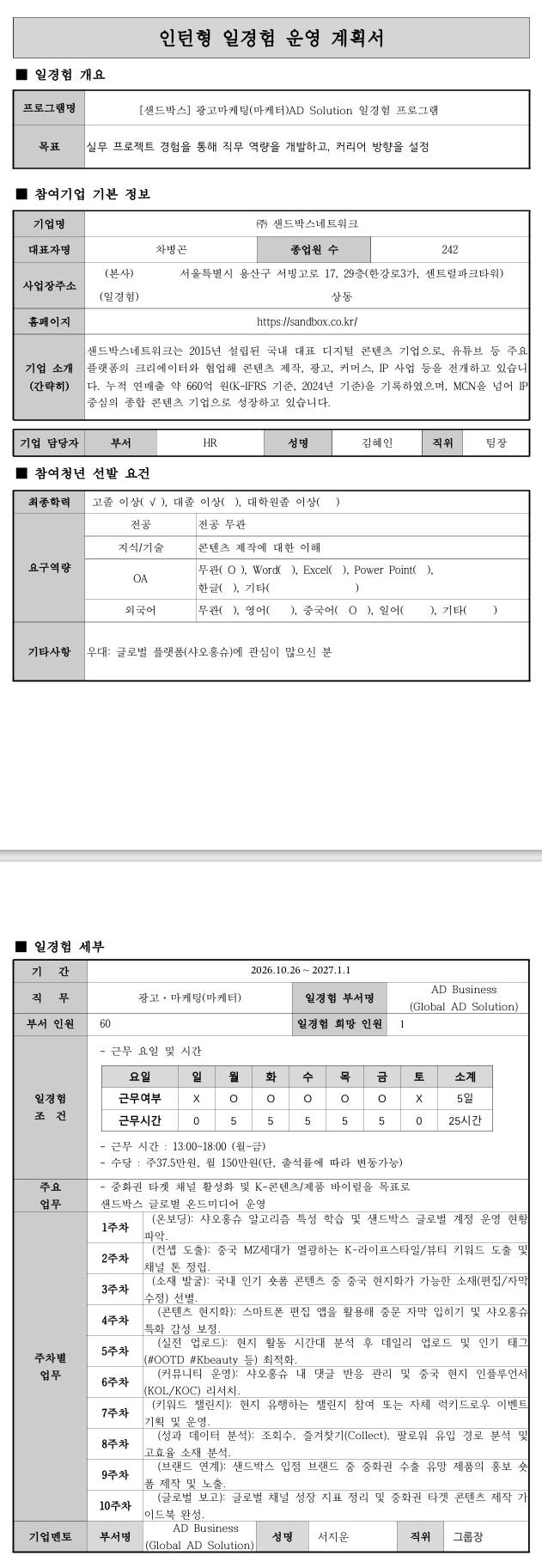 [샌드박스] 광고마케팅(마케터) AD Business 일경험 프로그램