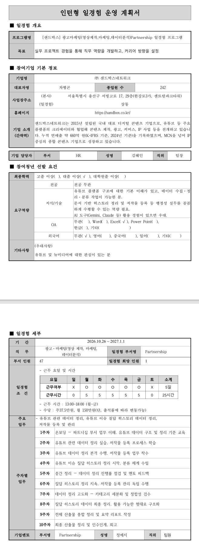 [샌드박스] 광고마케팅(영상 제작, 마케팅, 데이터분석) 일경험 프로그램