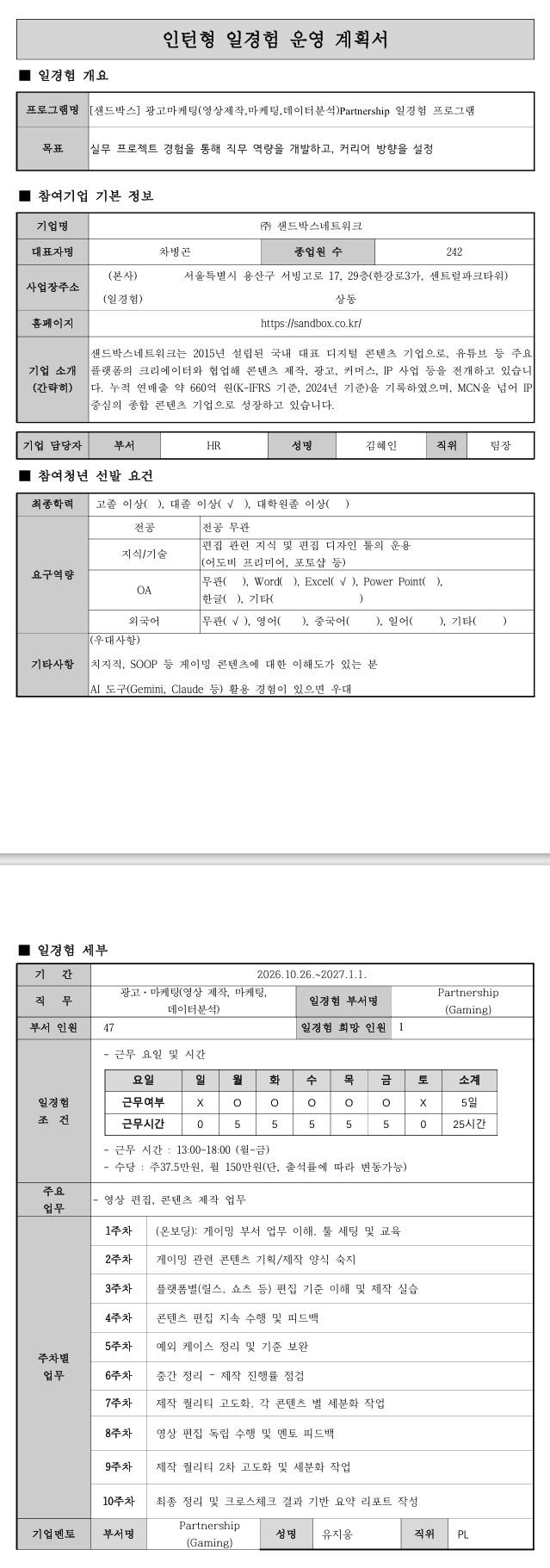[샌드박스] 광고마케팅(영상 제작, 마케팅, 데이터분석) 일경험 프로그램