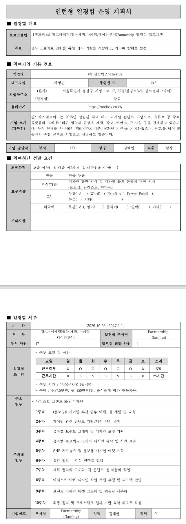 [샌드박스] 광고마케팅(영상 제작, 마케팅, 데이터분석) 일경험 프로그램