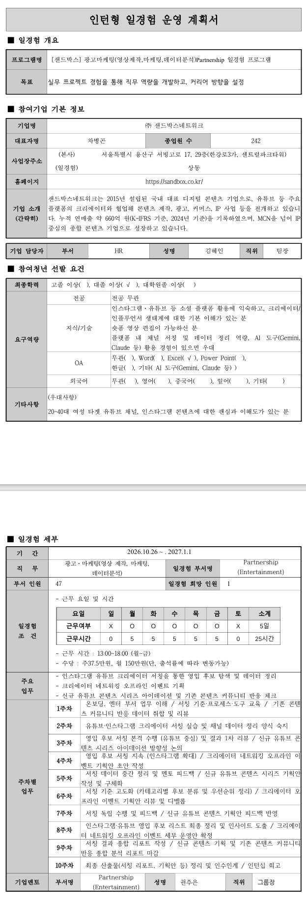 [샌드박스] 광고마케팅(영상 제작, 마케팅, 데이터분석) 일경험 프로그램