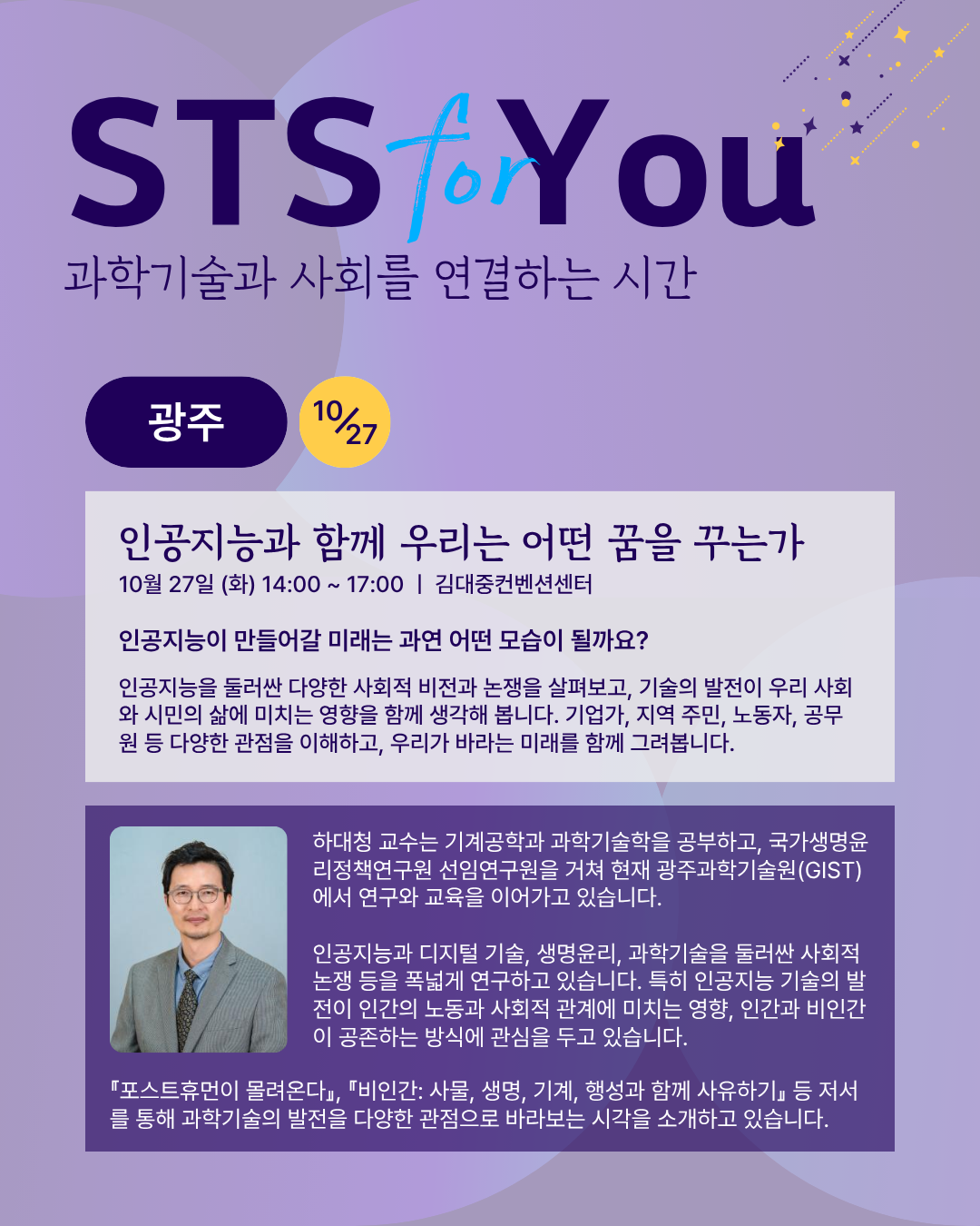 <STS for You: 과학기술과 사회를 연결하는 시간>