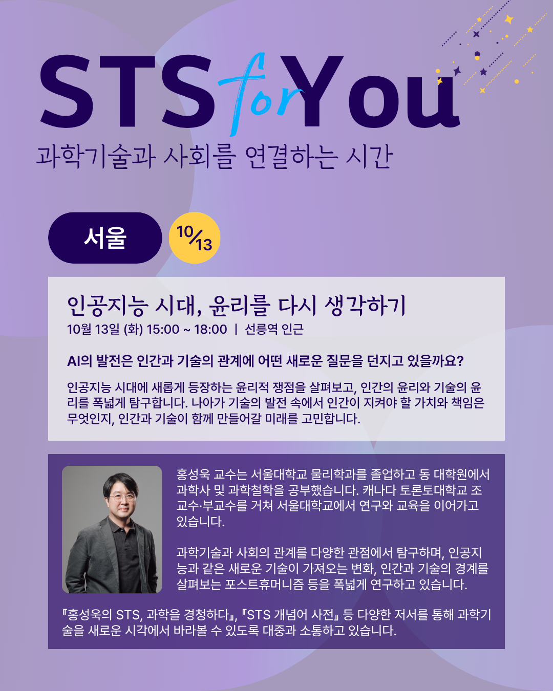 <STS for You: 과학기술과 사회를 연결하는 시간>