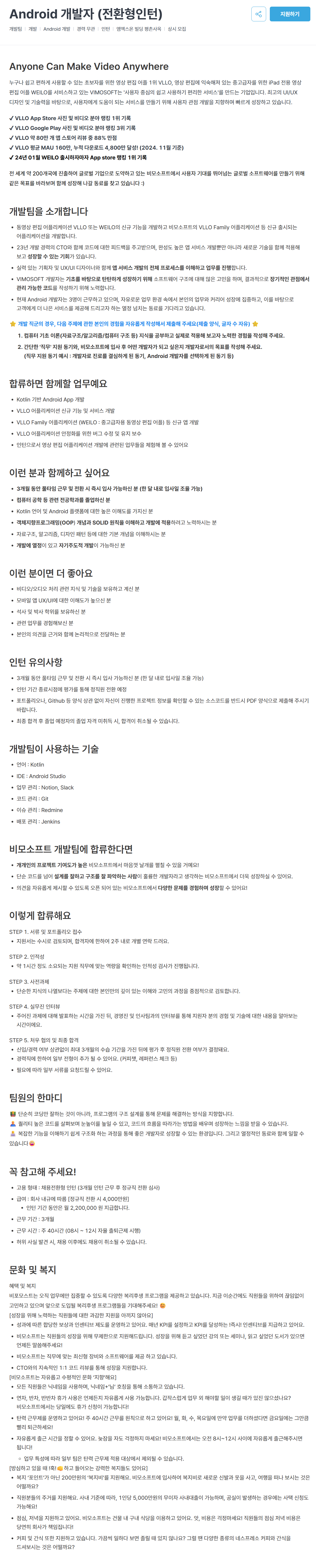 [비모소프트] Android 개발자 (전환형인턴)