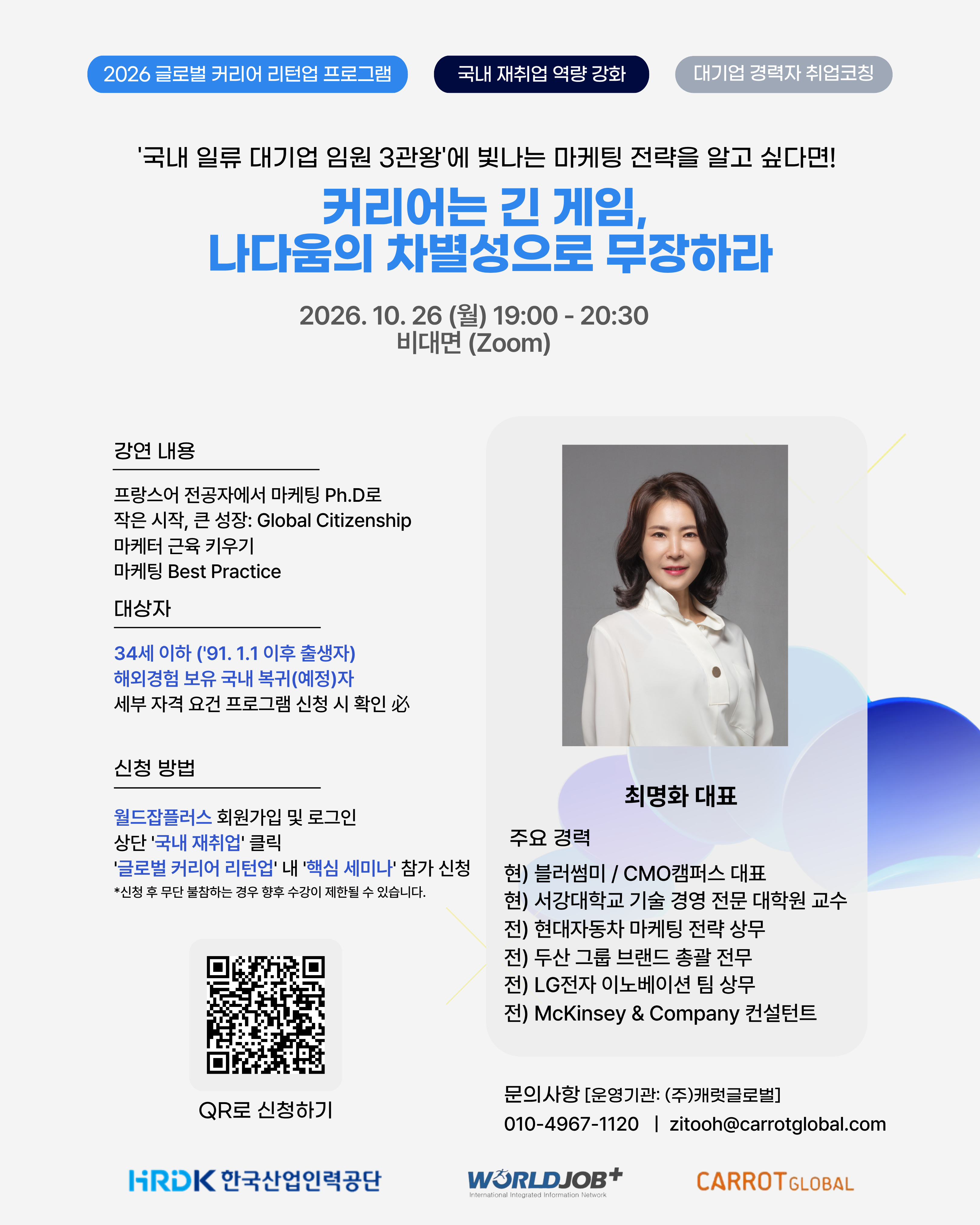 [전액무료/ZOOM] 현대차·두산·LG 대기업 임원 3관왕! 최명화 대표의 ‘나다움의 차별성으로 무장하라’