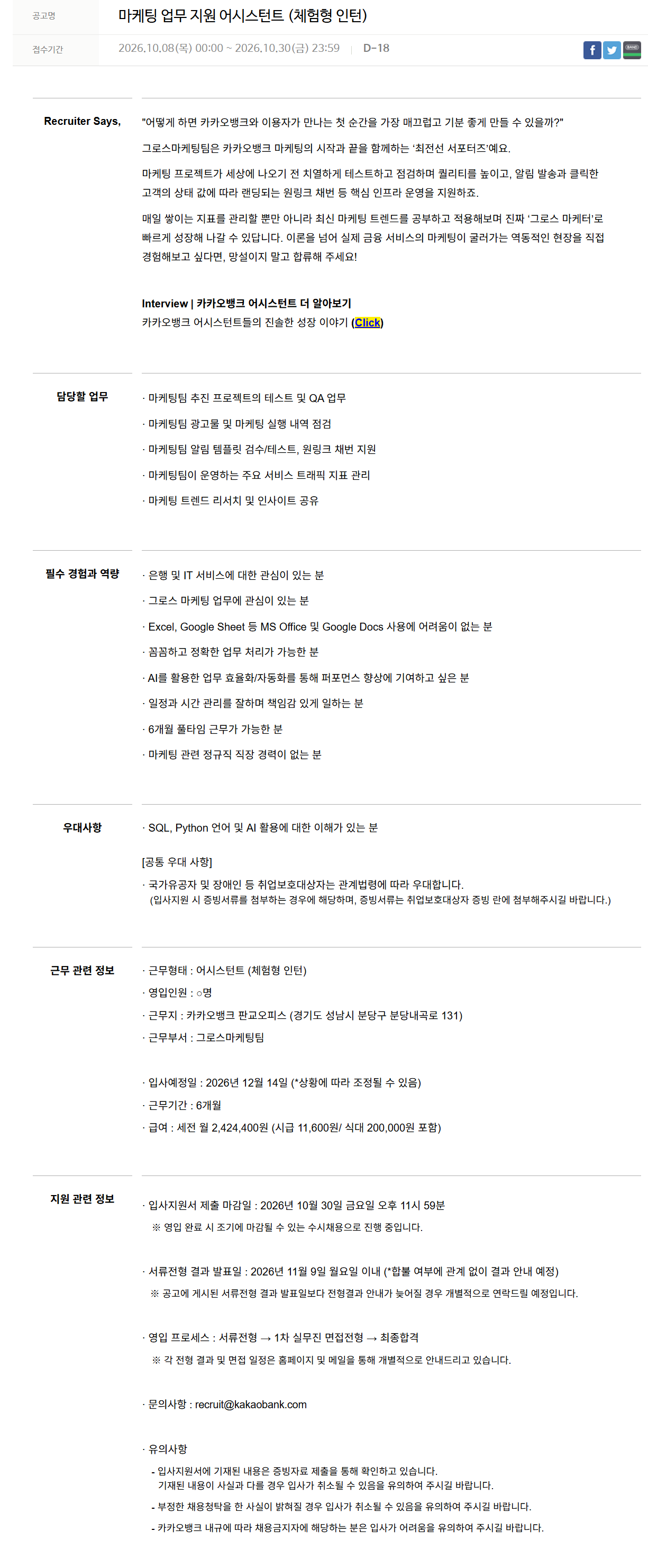 [카카오뱅크] 마케팅 업무 지원 어시스턴트 (체험형 인턴)