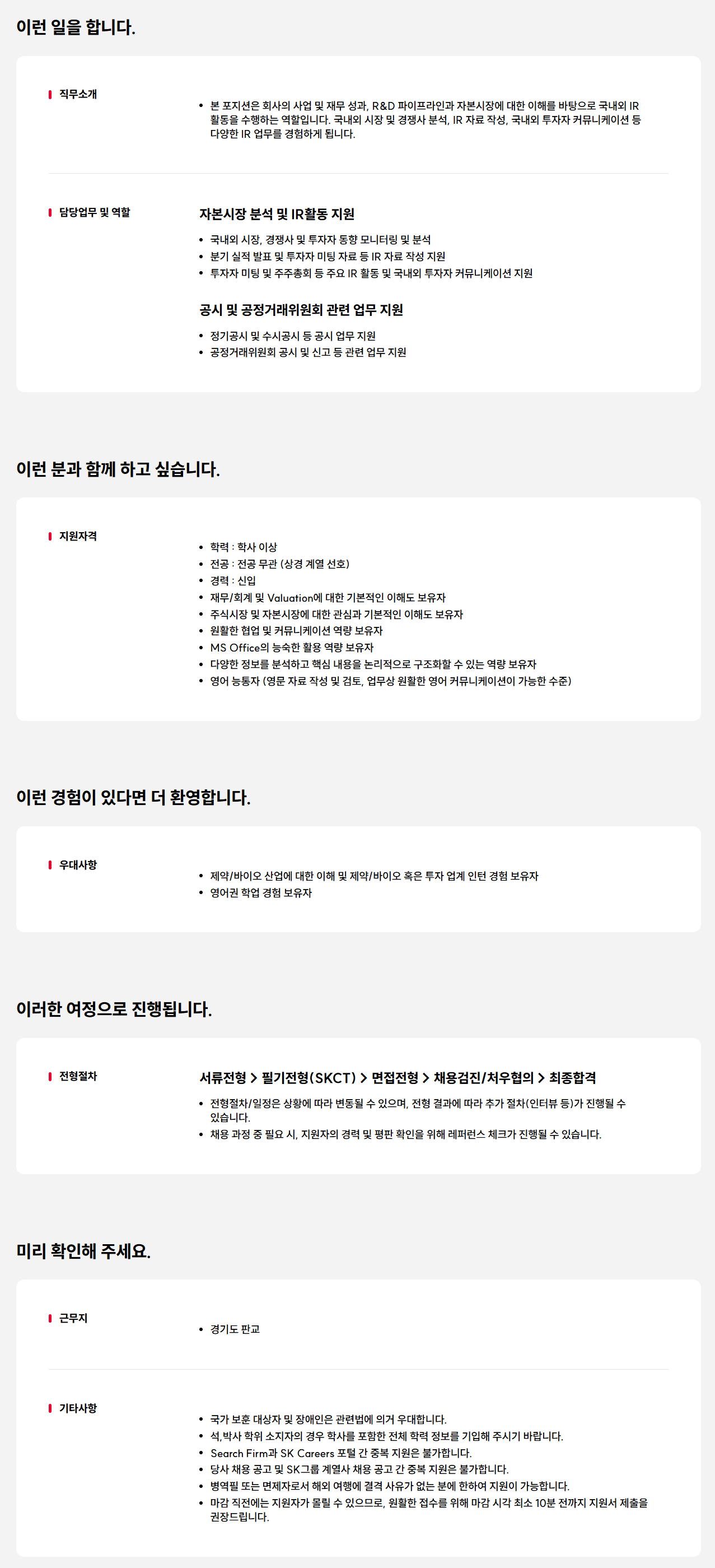 [SK바이오팜] IR Manager 신입 구성원 영입