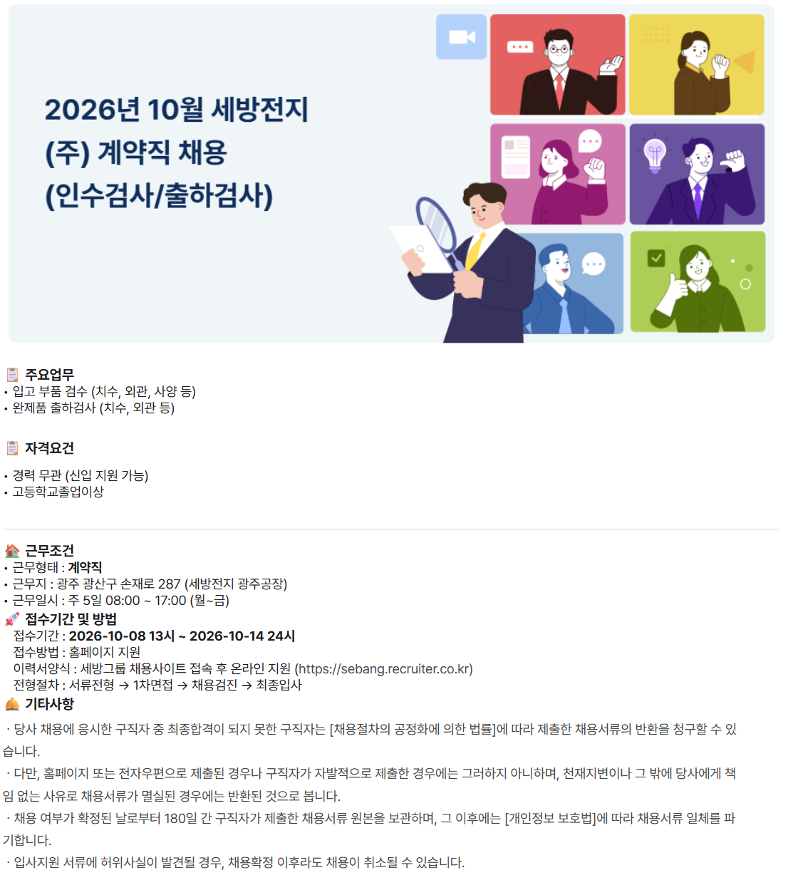 [세방전지] 2026년 10월 세방전지(주) 계약직 채용(인수검사/출하검사)