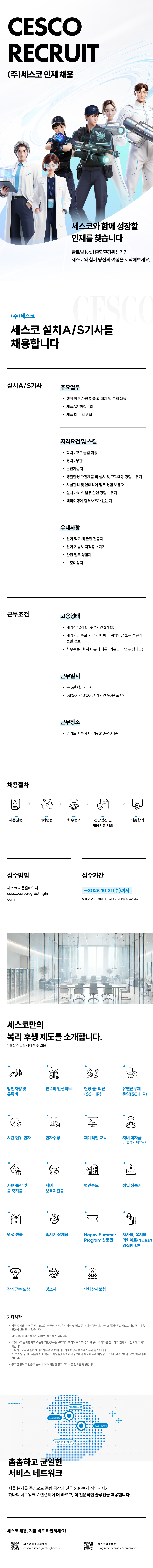 [세스코] 설치A/S기사 (수도권북서)
