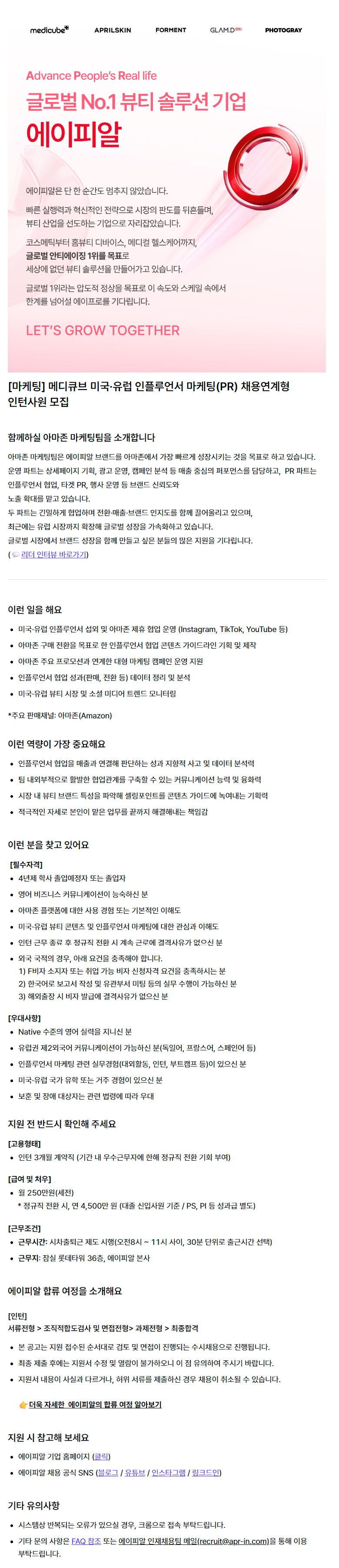 [마케팅] 메디큐브 미국·유럽 인플루언서 마케팅(PR) 채용연계형 인턴사원 모집