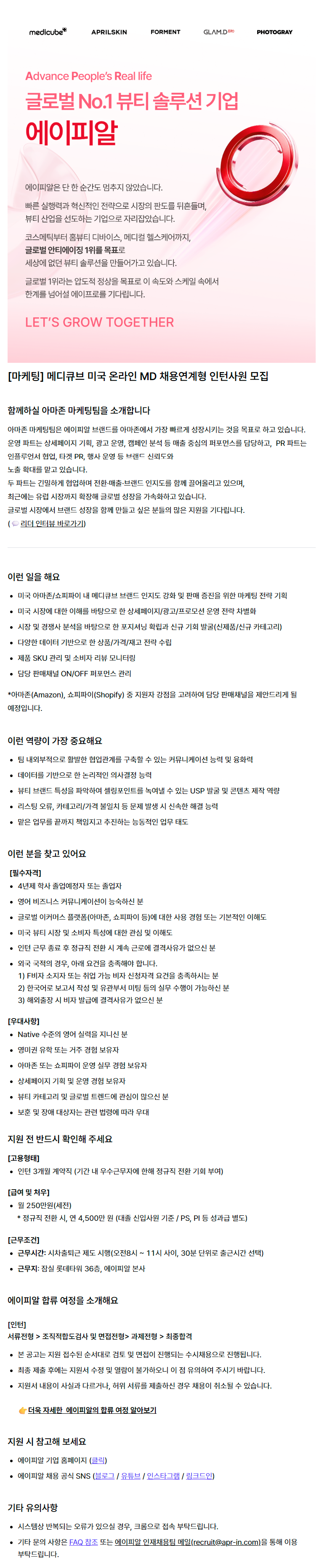 [마케팅] 메디큐브 미국 온라인 MD 채용연계형 인턴사원 모집