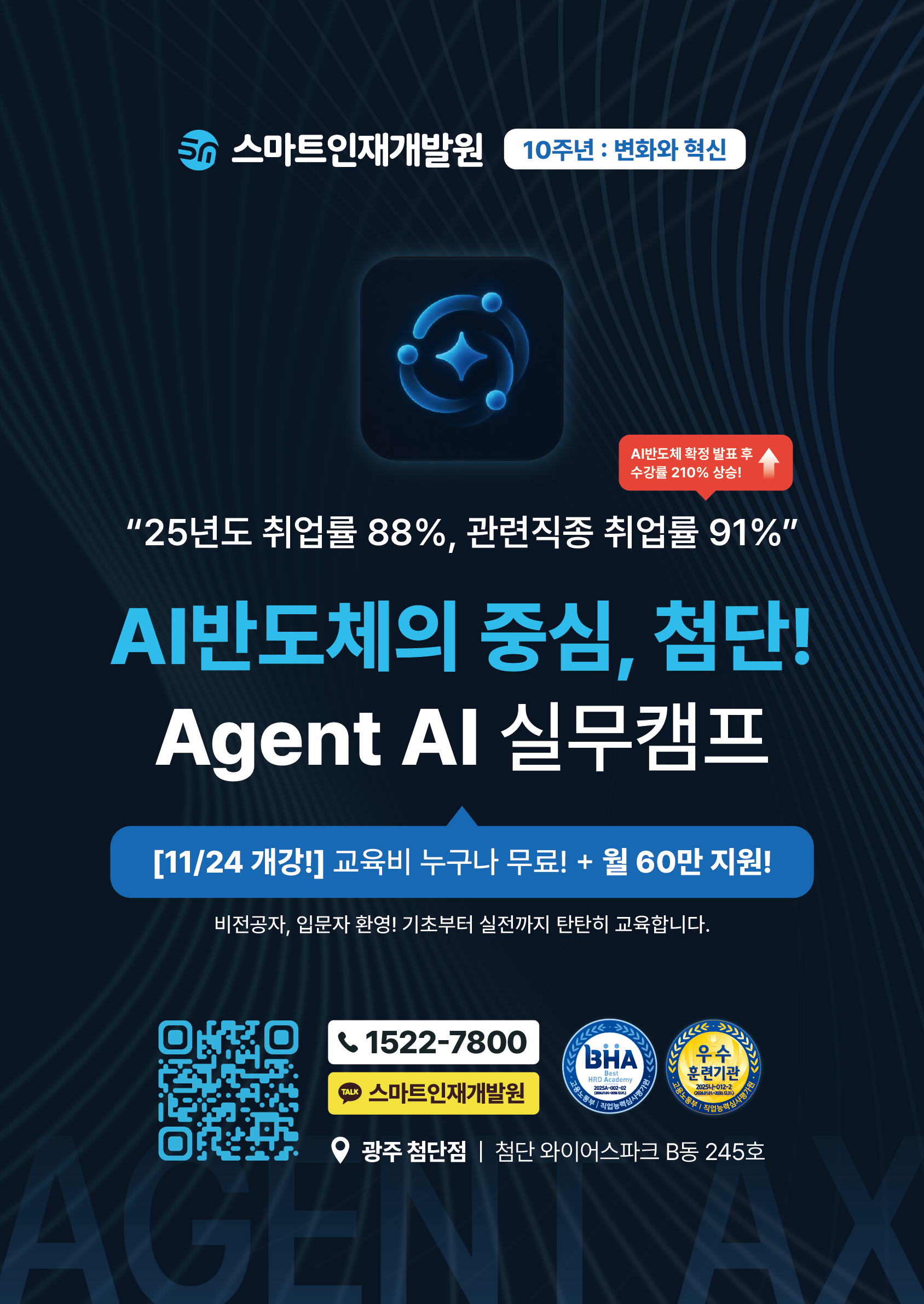 [스마트인재개발원] 11월 24일 개강! AI 취업 국비지원교육 『Agent AI 실무캠프』