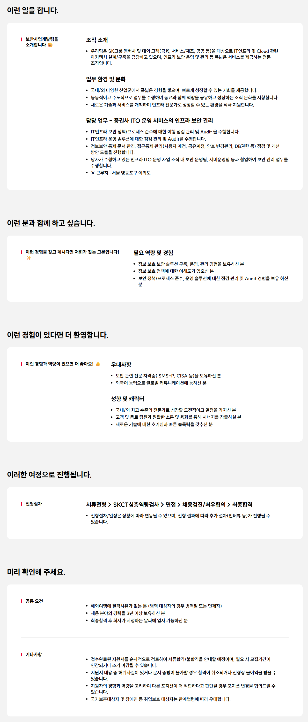 [SK AX] 인프라 보안 관리 전문가 영입 (계약직)