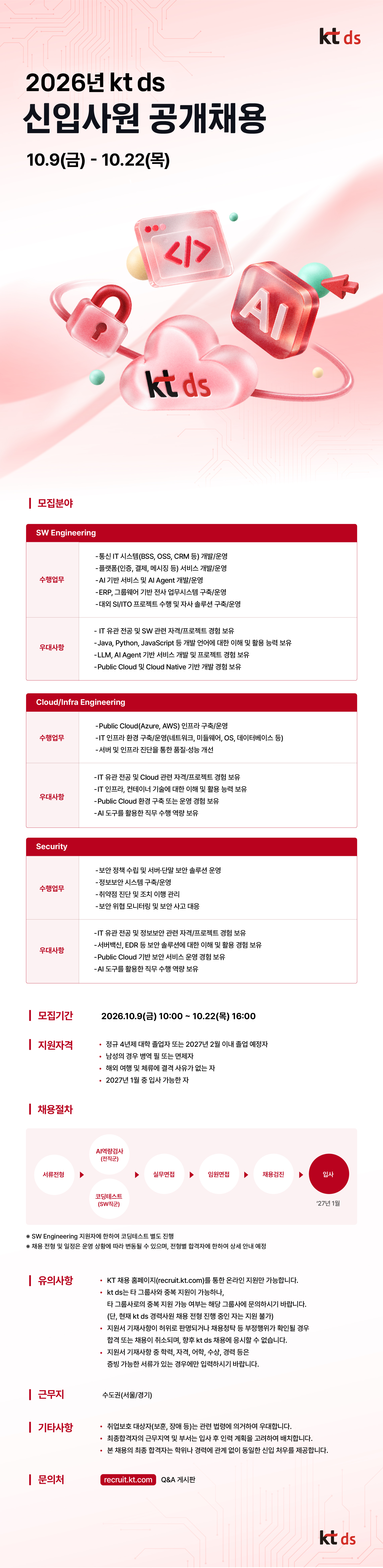 [kt ds] 2026년 신입사원 공개채용
