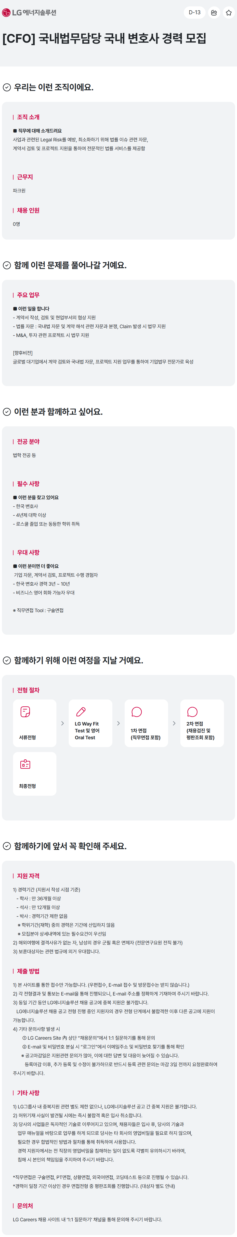 [LG에너지솔루션] [CFO] 국내법무담당 국내 변호사 경력 모집