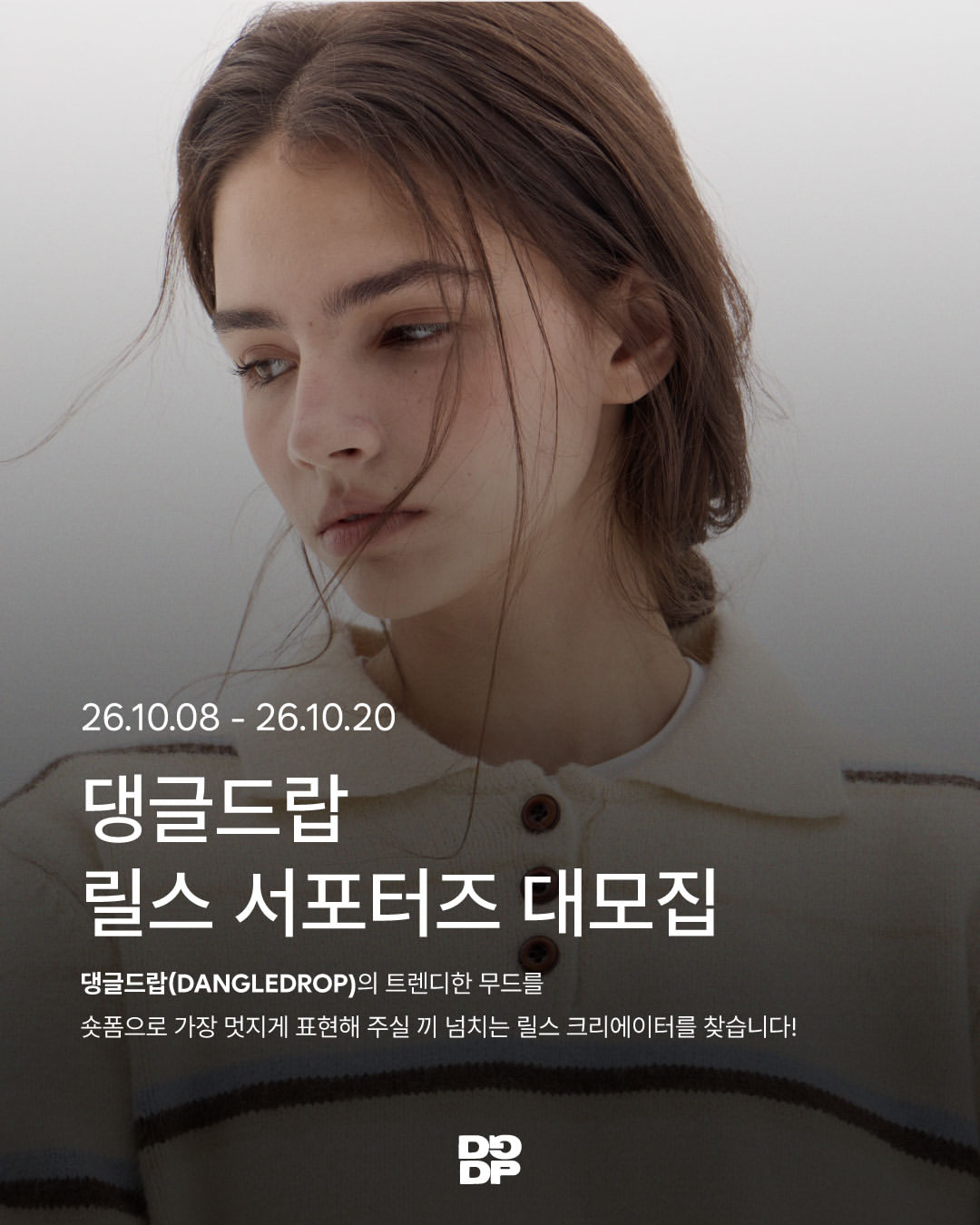 댕글드랍 DANGLE DROP 릴스 서포터즈 모집
