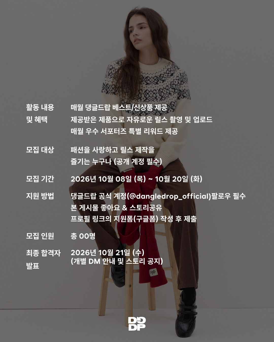 댕글드랍 DANGLE DROP 릴스 서포터즈 모집