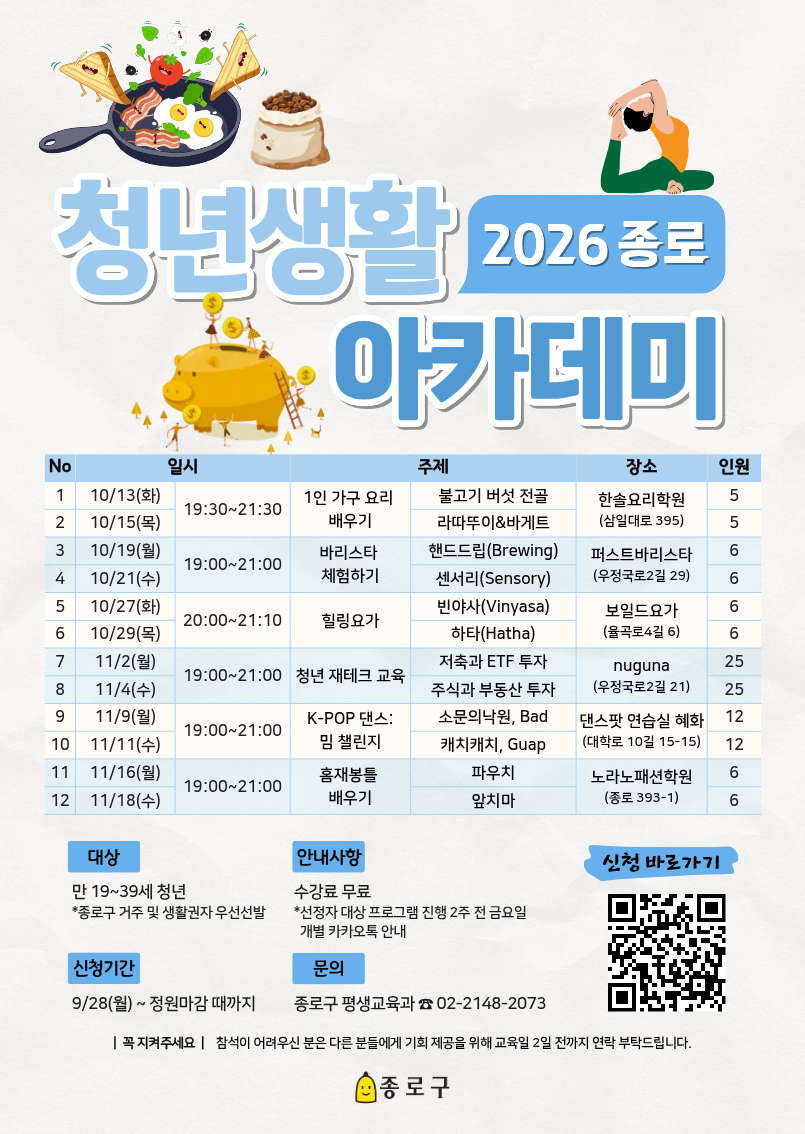 요리, 바리스타, 요가, 재테크, 댄스, 홈재봉까지? <2026 종로 청년생활 아카데미>