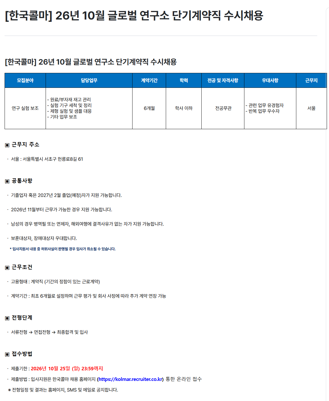 [한국콜마] 26년 10월 글로벌 연구소 단기계약직 수시채용