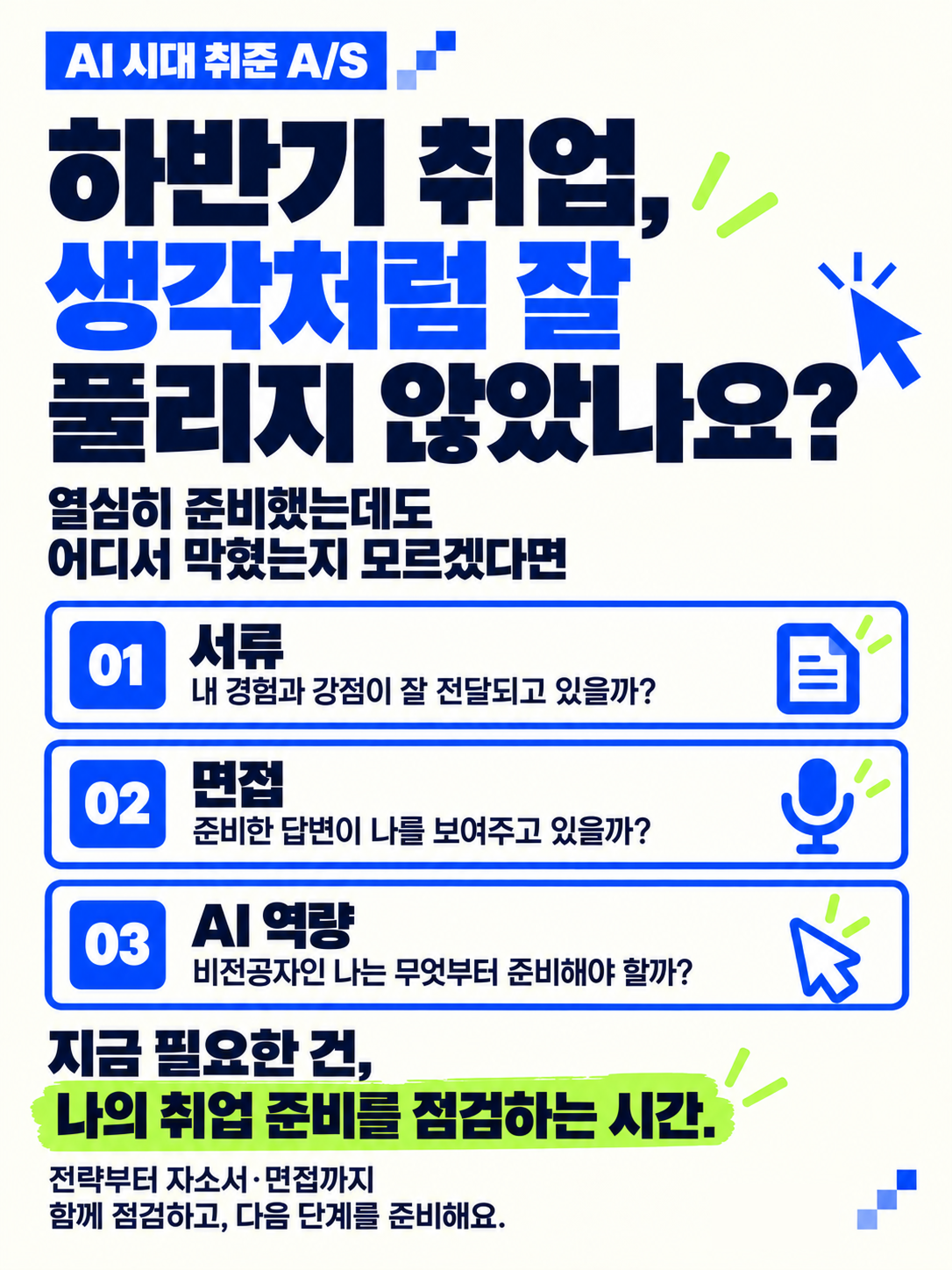 [서울AI스마트시티센터] 2026 하반기 취업 A/S