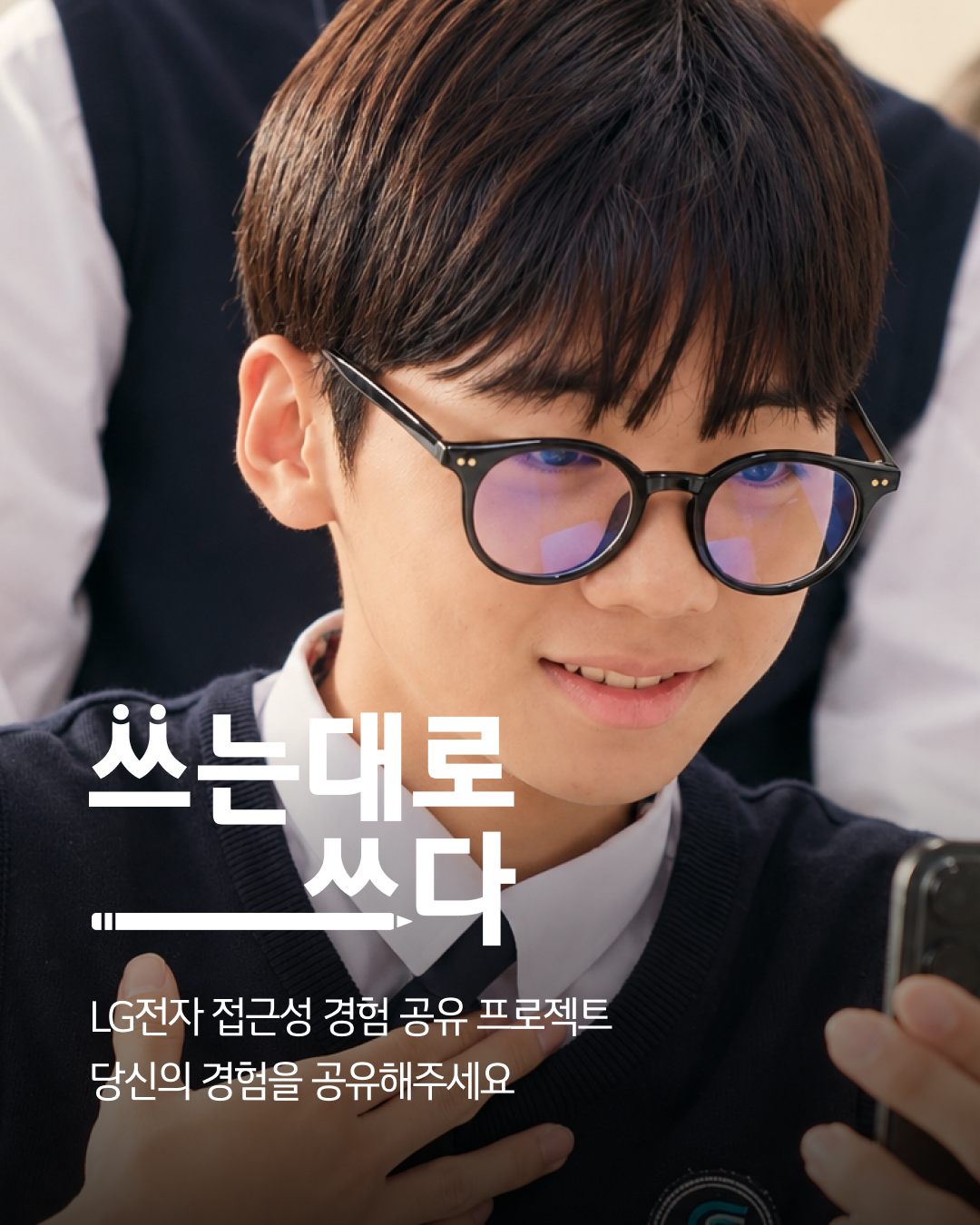 [LG전자] 장애 대학생 여러분의 일상 경험을 들려주세요 – 「쓰는 대로 쓰다」프로젝트 안내