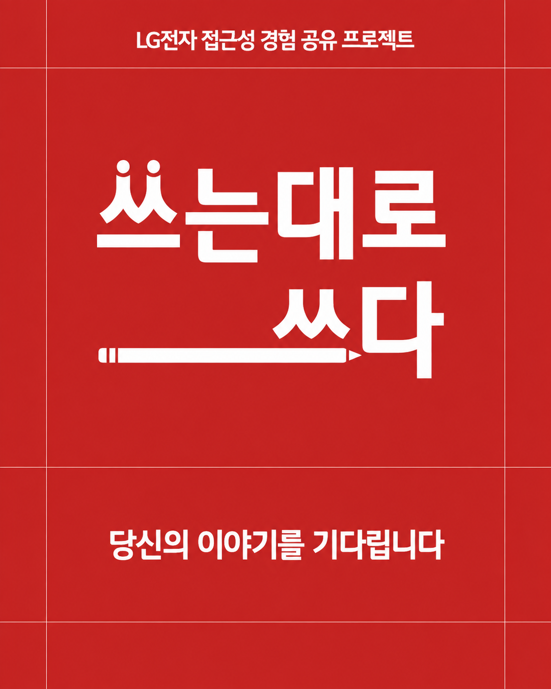 [LG전자] 장애 대학생 여러분의 일상 경험을 들려주세요 – 「쓰는 대로 쓰다」프로젝트 안내