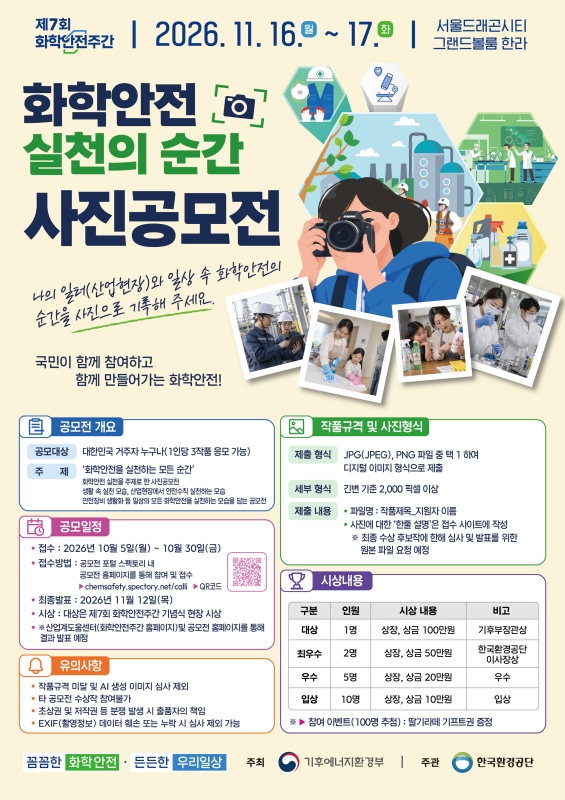[기후에너지환경부] 제7회 화학안전주간 화학안전 실천의 순간 사진공모전
