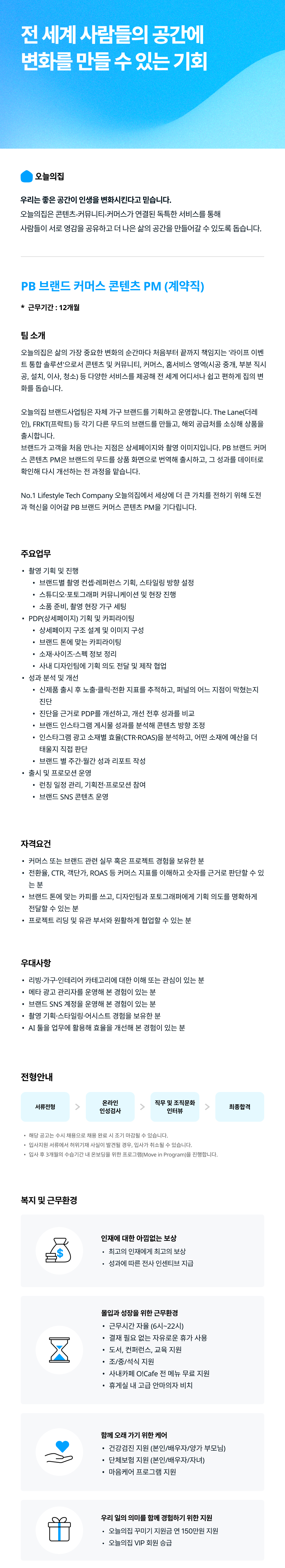 PB 브랜드 커머스 콘텐츠 PM (계약직)