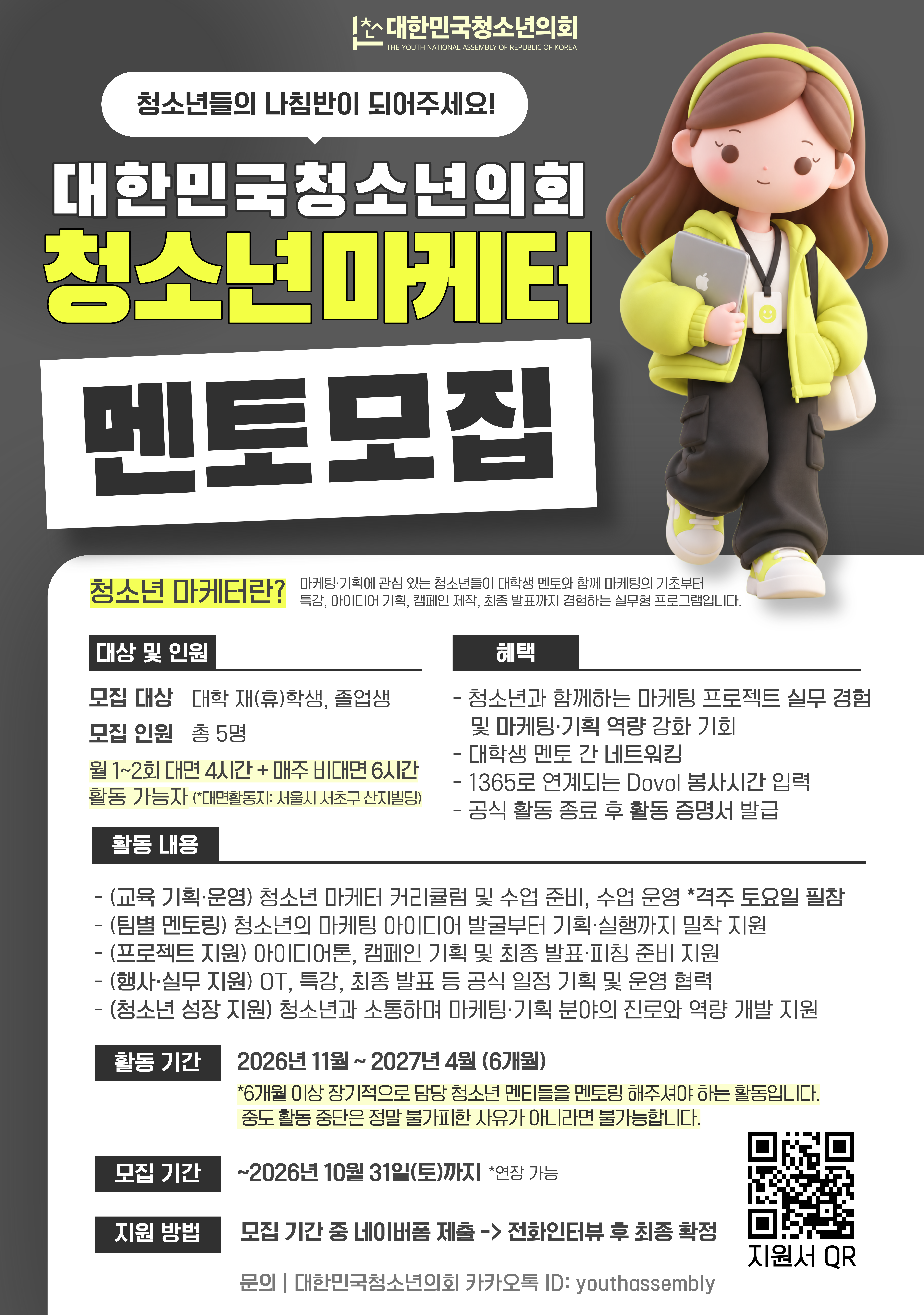 [대한민국청소년의회] 청소년 마케터 프로그램 대학생 멘토 모집 (~10/30)