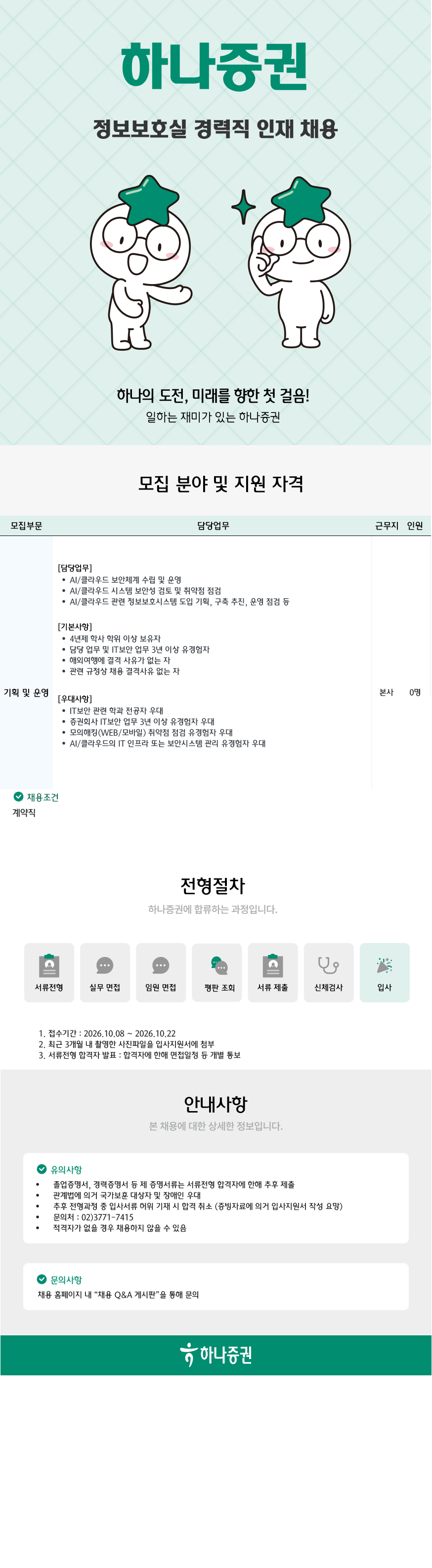 [하나증권] 정보보호실 경력직 채용