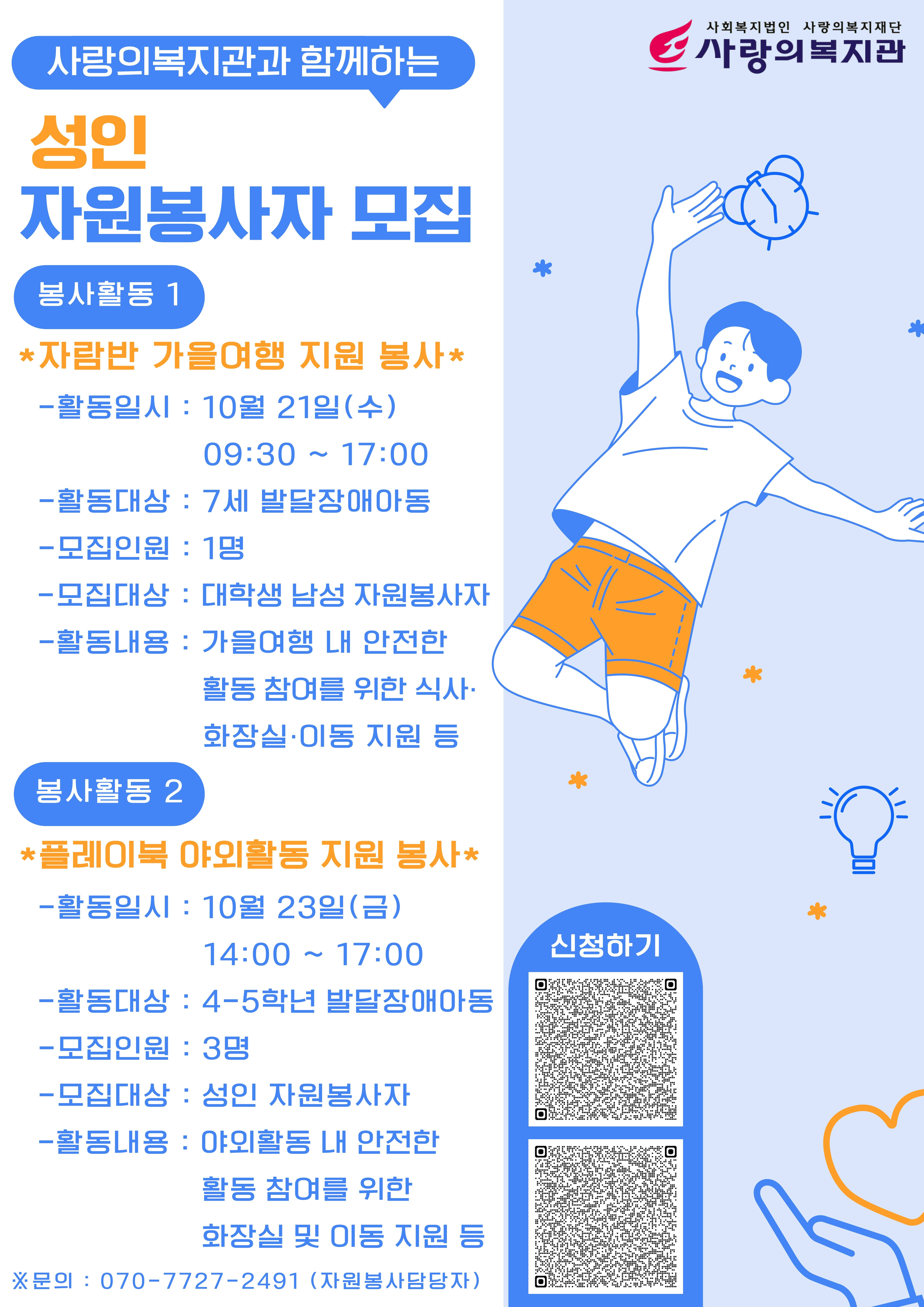 [사랑의복지관] 가을여행 성인 자원봉사자 모집 안내