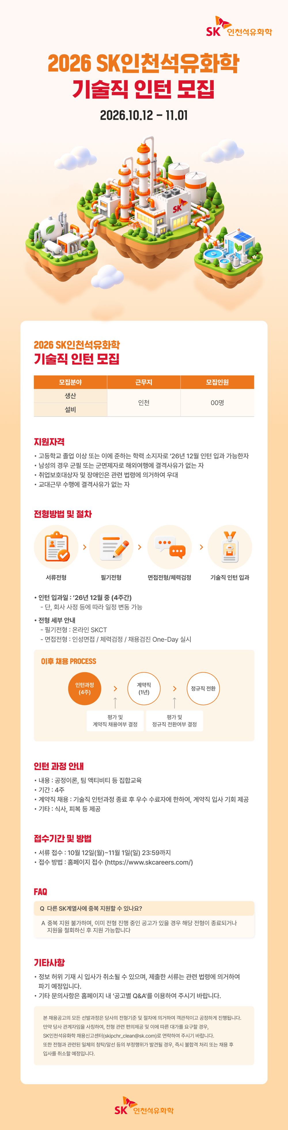 [SK인천석유화학] [SK이노베이션 계열] 2026년 SK인천석유화학 기술직 인턴 모집