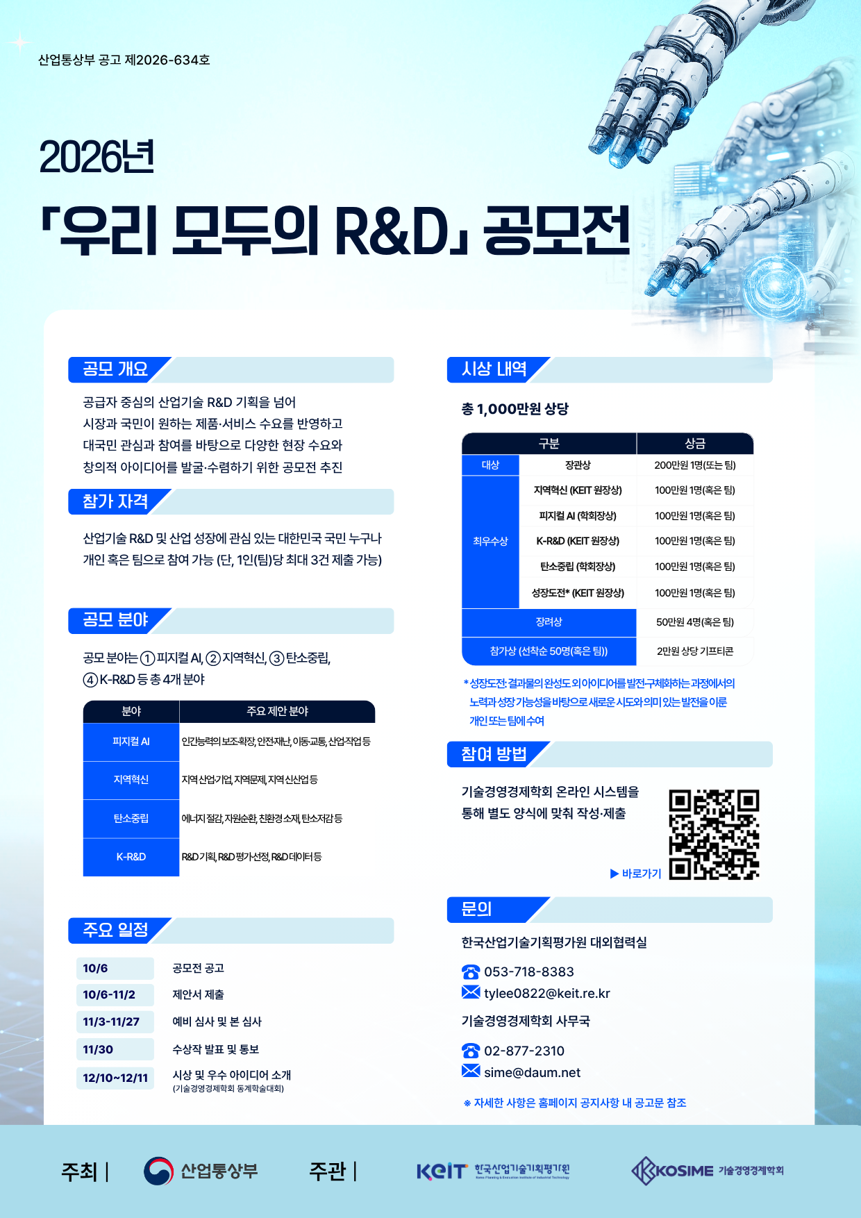 2026『우리 모두의 R&D』공모전