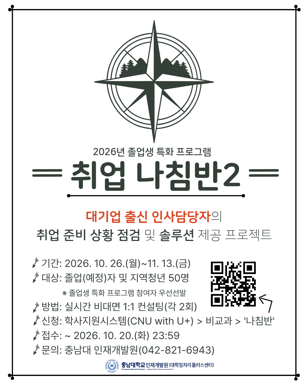 [졸업생 취업 특화_취업나침반2]