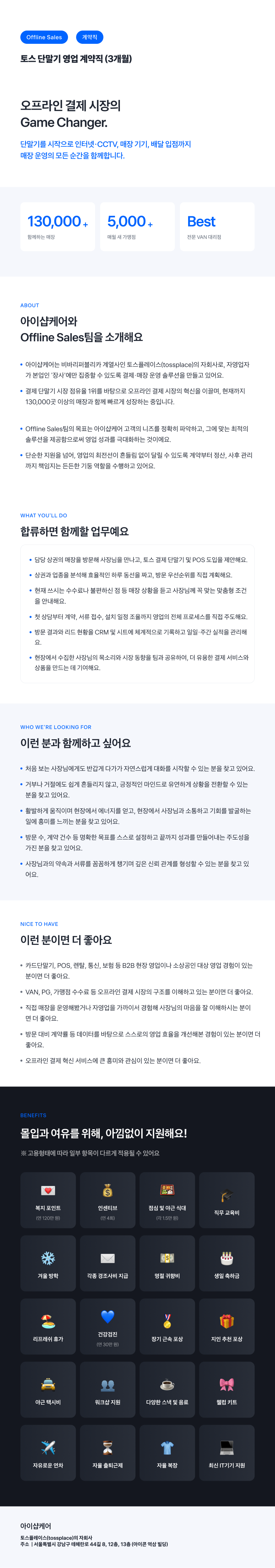 [토스플레이스 자회사/iShopCARE]  Offline Sales팀 토스 단말기 영업 계약직 (3개월)