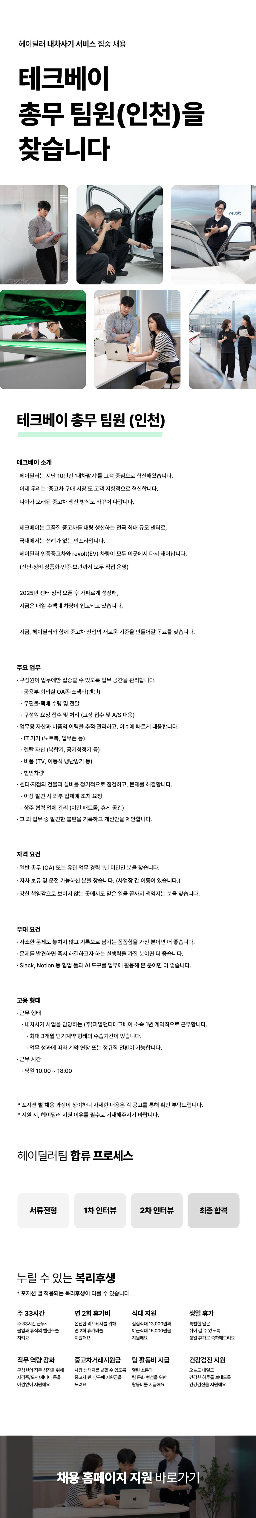 [헤이딜러] 테크베이 총무 팀원 (인천) 채용