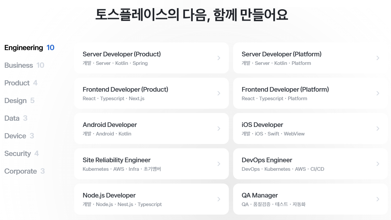 [토스플레이스] 전 직군 대규모 채용