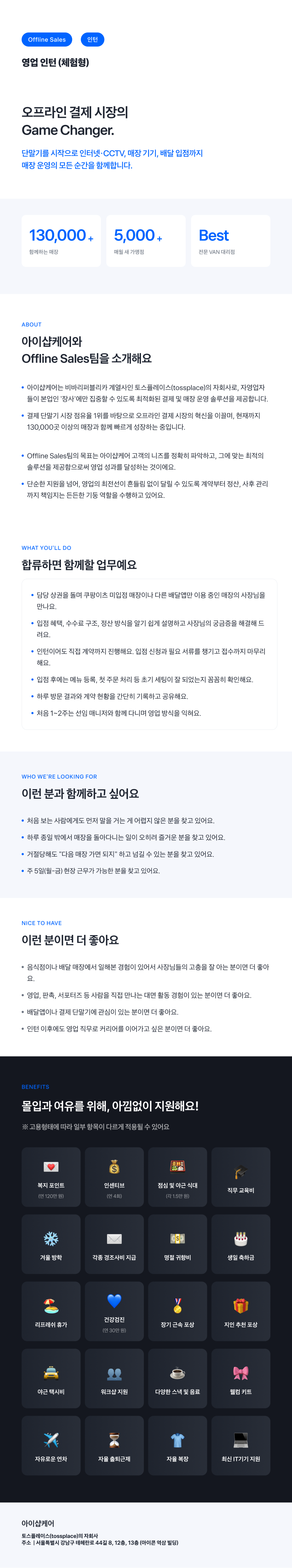 [토스플레이스 자회사/iShopCARE] Offline Sales팀 영업 인턴 (3개월 체험형)
