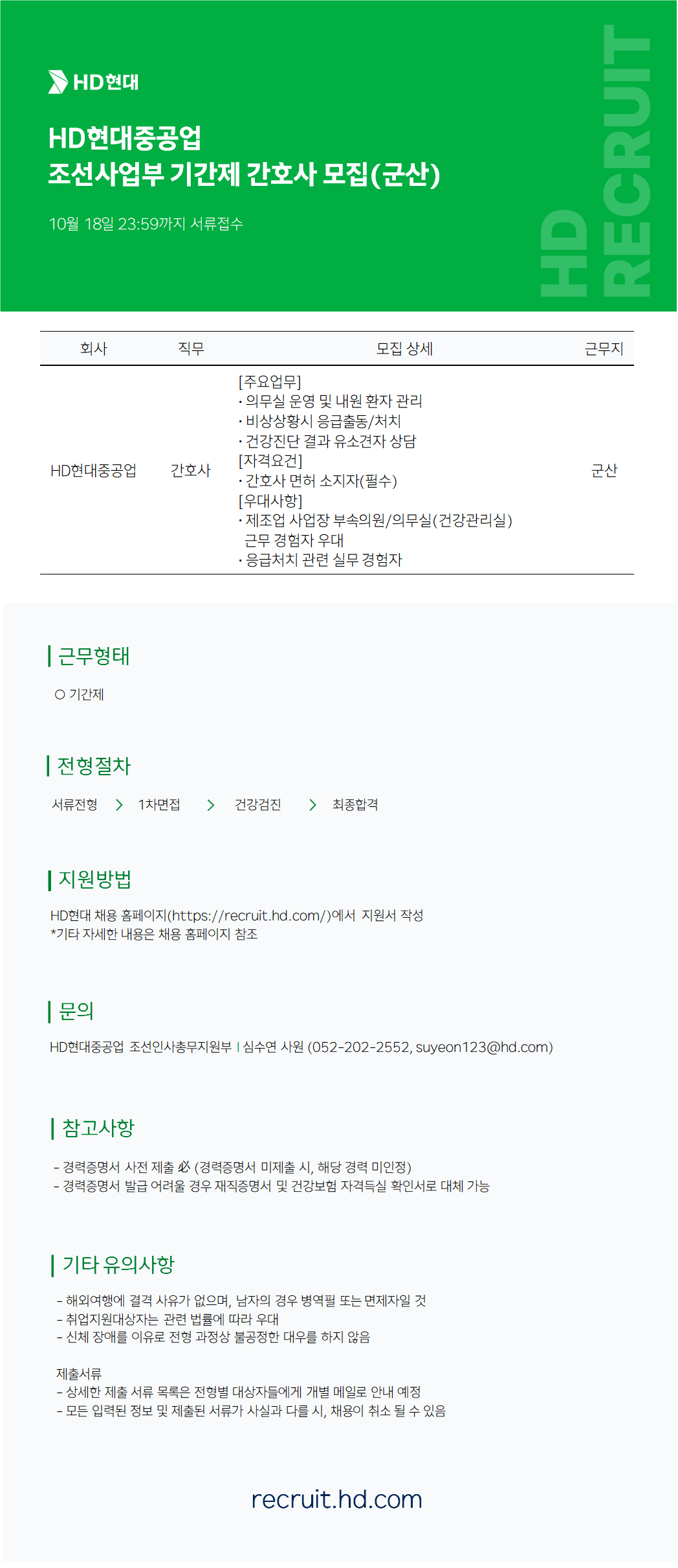 [HD현대중공업] 조선사업부 기간제 간호사 모집(군산)